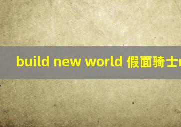 build new world 假面骑士rouge